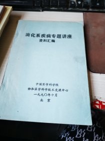 消化系疾病专题讲座资料汇编