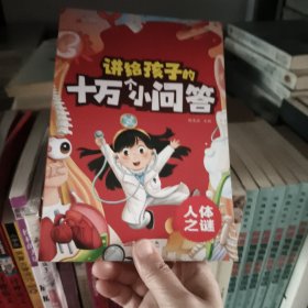 新编十万个为什么:我们周围的事物