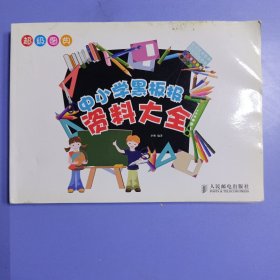 超级图典：中小学黑板报资料大全