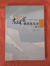 吉林省城镇化发展报告