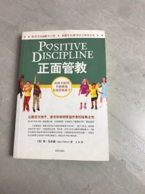 正面管教：如何不惩罚、不娇纵地有效管教孩子