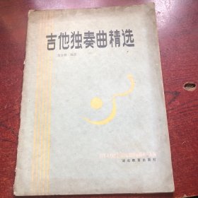 吉他独奏曲精选