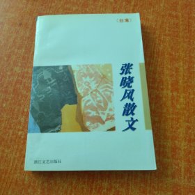 张晓风散文