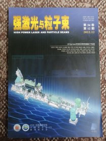 强激光与粒子束〔第34卷第12期〕
