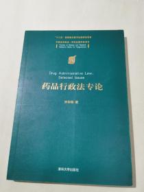 中国法学前沿·研究生教学参考书：药品行政法专论