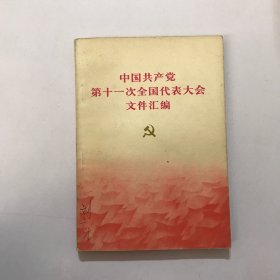 中国共产党第十一次全国代表大会文件汇编，