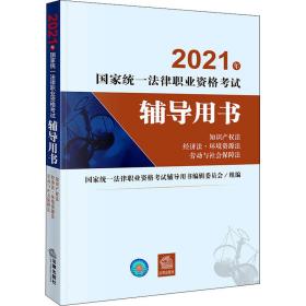 2021年统一法律职业资格试辅导用书（知识产权 经济 环境资源 劳动与社会保障） 法律类考试 统一法律职业资格试辅导用书编辑委员会组编，马怀德主编