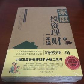 家庭投资理财一本通 . 上下两册全