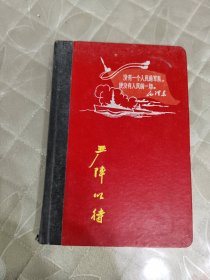 严阵以待（笔记本）