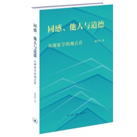 同感、他人与道德：从现象学的观点看  张浩军著 北京三联