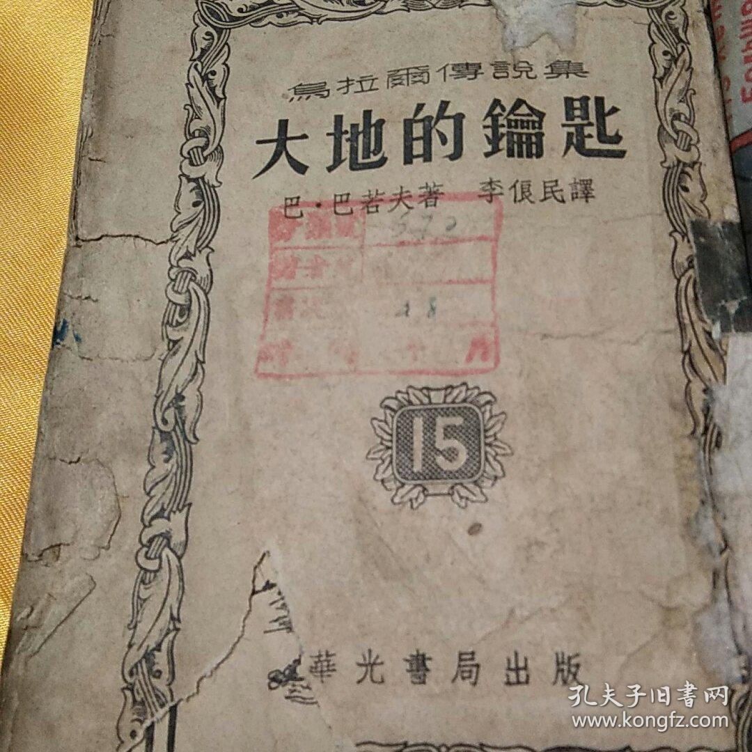 乌拉尔传说集：15 大地的钥匙 + 16 薛纽希卡的井 + 17 银蹄山羊 + 18 叶尔玛克的天鹅 + 19 金头发 【1版1印。第15集由华光书局、第16集由春秋书社、第17、18集由基本书局、第19集由北新书局出版。均为初版。4家书局出版时间均为1953年9月。每集印数均为3000册。每集定价为3，400~3,900元（旧币）不等。5集合订简装。】5集合售