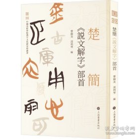 楚简《说文解字》部首（精装）