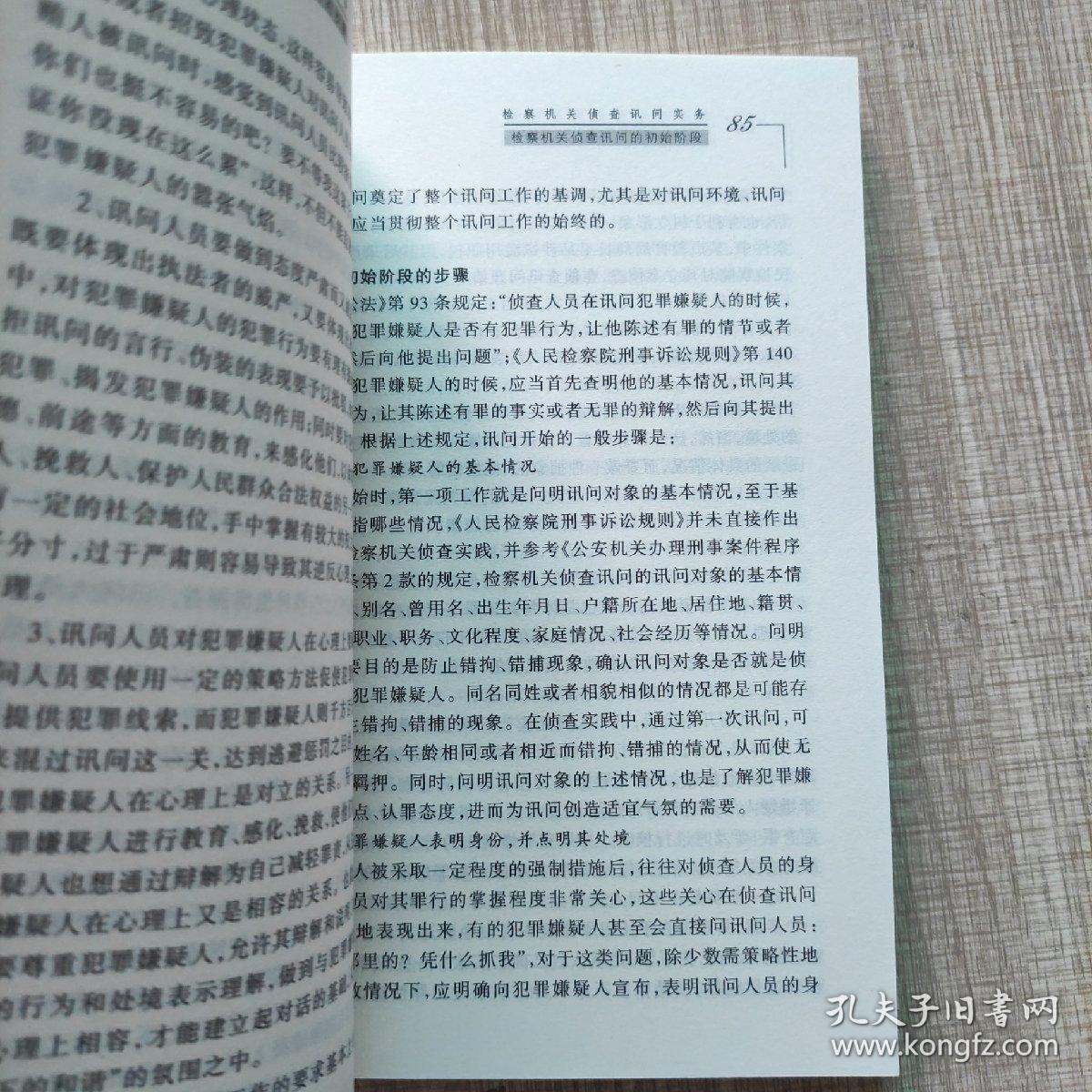 检察机关侦查讯问实务