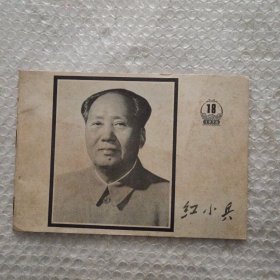 红小兵 1976年18期