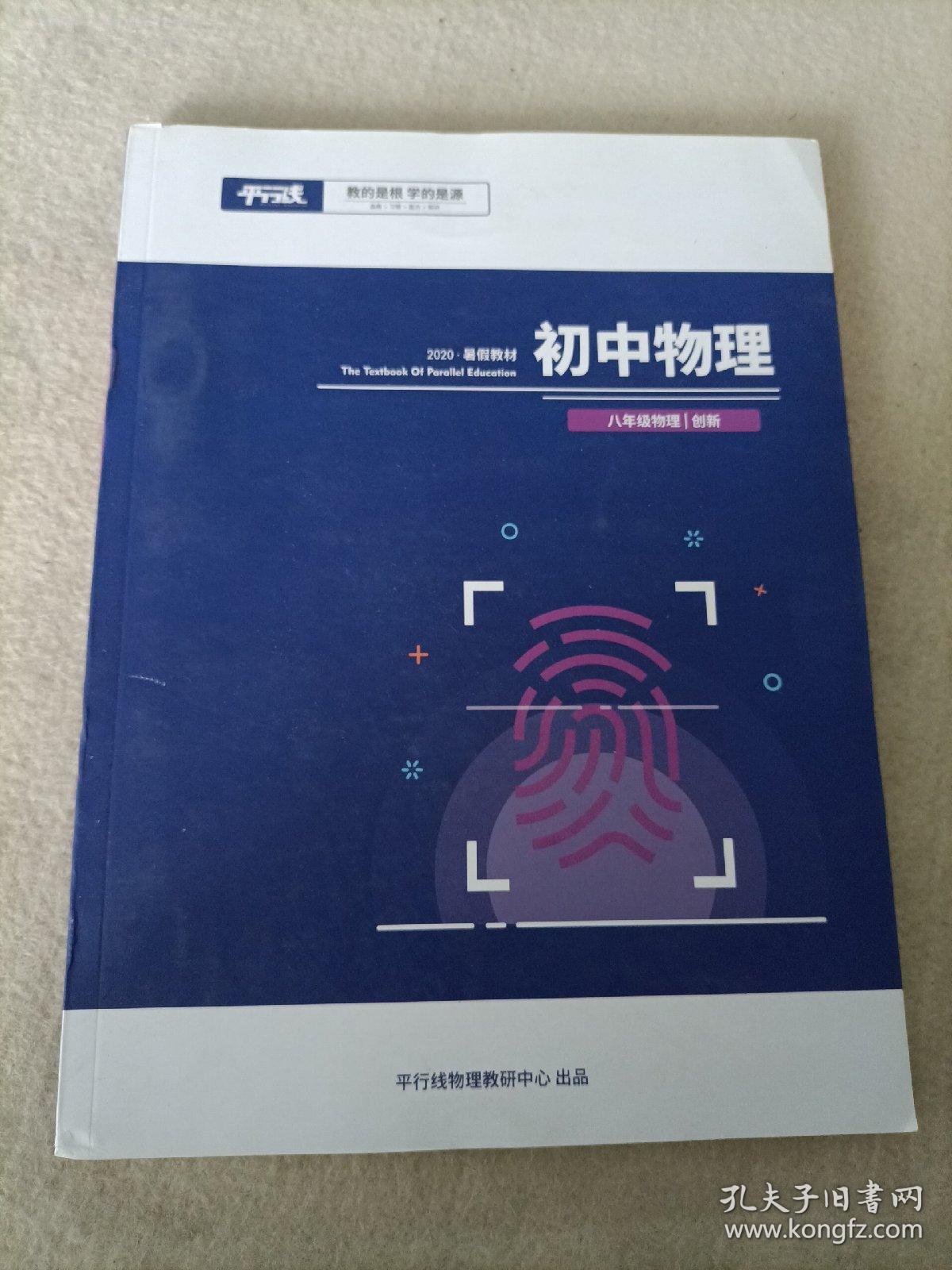 平行线 初中八年级物理 创新教材 2020暑假教材