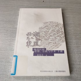 西潮又东风：晚清民初思想、宗教与学术十讲