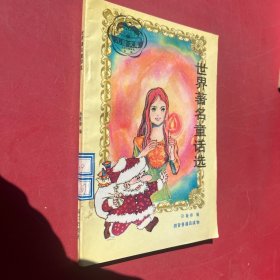 世界著名童话选 拼音普通话读物