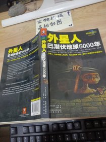 外星人已潜伏地球5000年