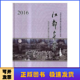 江都年鉴：2016