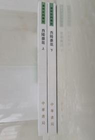 酉阳杂俎（唐宋史料笔记丛刊·全2册）