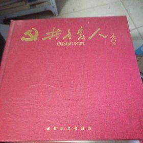 共产党人小型张画册