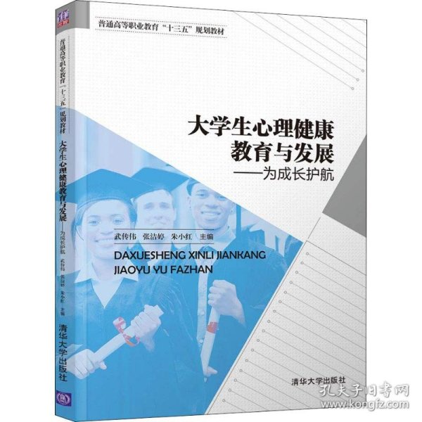 大学生心理健康教育与发展——为成长护航