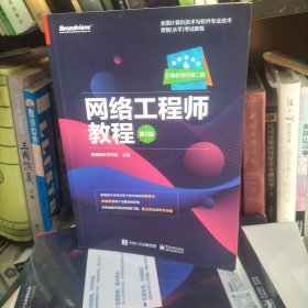 网络工程师教程