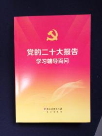 党的二十大报告学习辅导百问