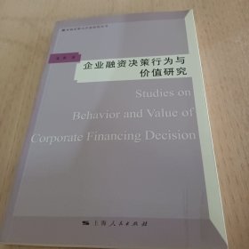 企业融资决策行为与价值研究