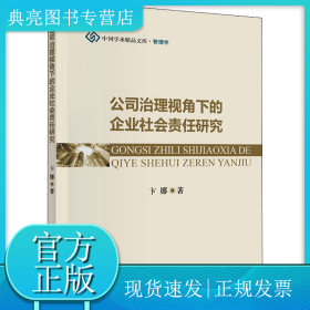 公司治理视角下的企业社会责任研究