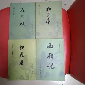 西厢记 长生殿 牡丹亭 桃花扇