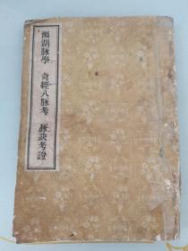 滨湖脉学奇经八脉考脉觉考证1956年