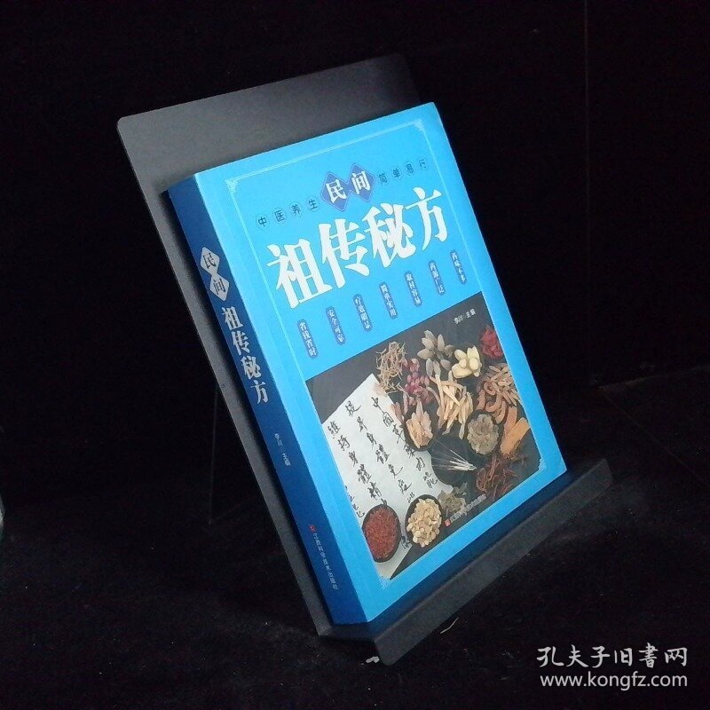 民间祖传秘方中医书籍养生偏方大全民间老偏方美容养颜常见病防治保健食疗偏方秘方大全小偏方老偏方中医健康养生保健疗法