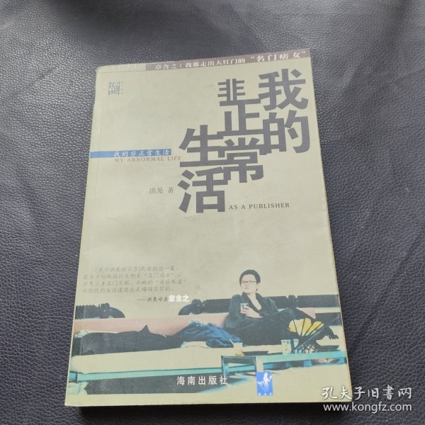 我的非正常生活：出版人洪晃传略