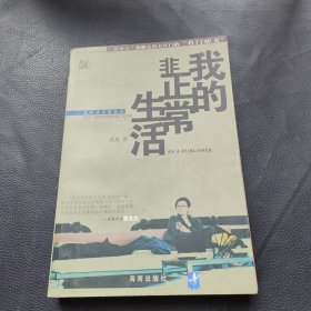 我的非正常生活：出版人洪晃传略