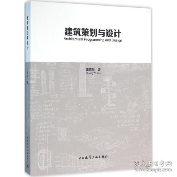建筑策划与设计 9787112193325 庄惟敏 著 中国建筑工业出版社