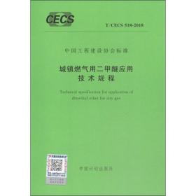 城镇燃气用二甲醚应用技术规程 t/cecs 518-2018 计量标准 作者 新华正版