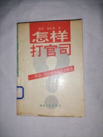 怎样打官司:有朝一日你也会成为大律师