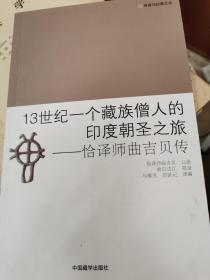 13世纪 一个藏族僧人的印度朝圣之旅：恰译师曲吉贝传