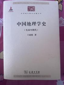 中国地理学史：先秦至明代