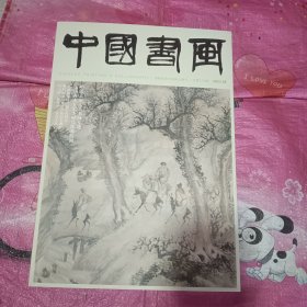 中国书画2023.8【带外封】