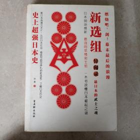 新选组：史上超强日本史