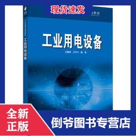 工業(yè)用電設備 9787508346298
