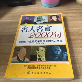 名人名言2000句