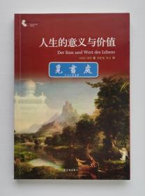 人生的意义与价值 1908年诺贝尔文学奖得主倭铿(鲁道夫·奥伊肯/鲁道夫·欧肯)作品 一版一印 译林人文精选 实图 现货