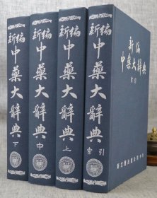 新編中藥大辭典精裝16開本四冊全