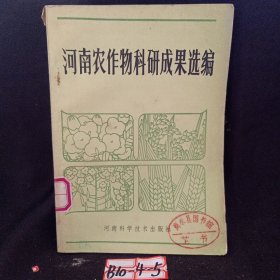 河南农作物科研成果选编