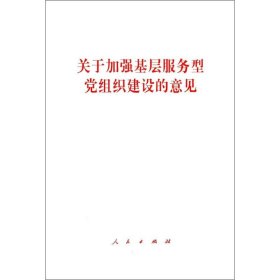 【正版书籍】关于加强基层服务型党组织建设的意见