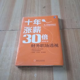 十年涨薪30倍：财务职场透视