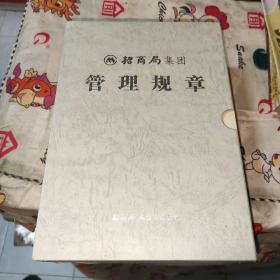 招商局集团 管理规章 含会计制度，行政与法律工作规章，人力资源工作规章，财务与审计工作规章，企业经营管理工作规章，新定及补充规章 共6本带盒套